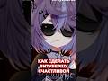 Настоящее счастье #vtuber #vtuberclips #memes