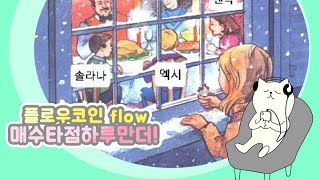 플로우 flow 코인 플로우코인 매수타점!!! 진짜 필수시청 하루만 더기다려보자!!! #플로우 #flow #코인