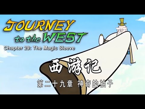 西游记英文版 Journey To The West 29 Chineseculture Mandarintalks Journeytothewest Cartoon