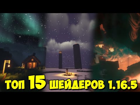 Видео: ТОП 15 ЛУЧШИХ ШЕЙДЕРОВ В МАЙНКРАФТ !!! 1.16.5 !!!