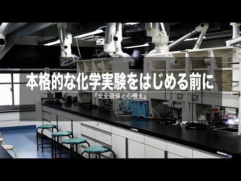 本格的な化学実験をはじめる前に　～安全確保と心構え～