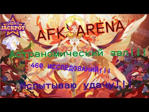 Видео: Проверяю шанс выпадения героев в Астрономическом зале в игре AFK Arena и выигрываю Джекпот!!!