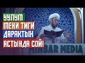 Садыбакас ажы Доолов. Жума баян. Тема: Уулум мени тиги дарактын астында сой!