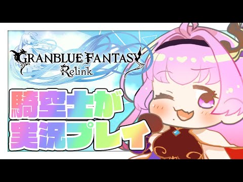 【 #グラブルリリンク 】遂にきた！グラブルのアクションＲＰＧ！！【 魔法少女♡はにぃまりぃ/Vtuber 】