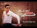 أغنية احمد عامر 2018 اغنية جديدة 1000 خاين حزين جدا  2018