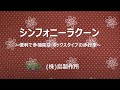 【プレゼン】シンフォニーラクーン_島製作所