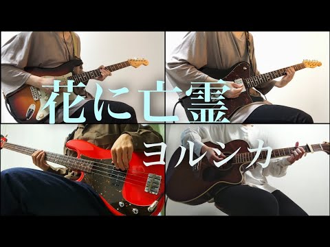花に亡霊/ヨルシカ 弾いてみた (Instrumental Guitar Bass Cover)
