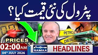 Petrol Prices Drop: New Petrol Price in Pakistan | Iran US War Update | 2 AM News Headlines|SAMAA TV