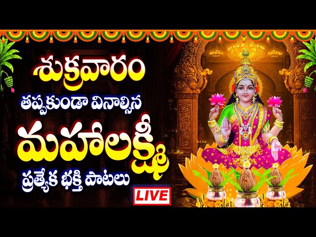 శుక్రవారం రోజు తప్పకుండా వినాల్సిన శ్రీ లక్ష్మీ దేవి భక్తి పాటలు లైవ్ - LAKSHMI DEVI SONGS LIVE