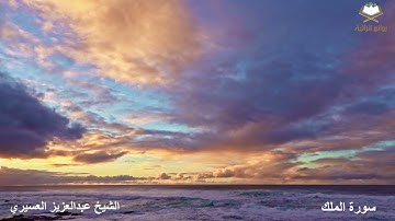 تلاوة رائعة بصوت الشيخ عبدالعزيز العسيري ( سورة الملك كاملة )