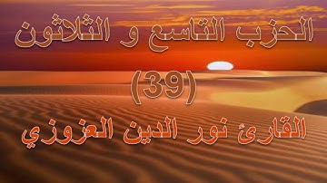 القران الكريم الحزب التاسع و الثلاثون  القارئ نور الدين العزوزي