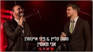 משה קליין & פיני איינהורן - אני מאמין | Live | מתוך מופע ההשקה