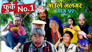 फुर्के न:1 भाग 52 II Furke No.1II NEW EPISODE II गाउले भलगर  II Wilson Bikram Rai II 3 August 2021