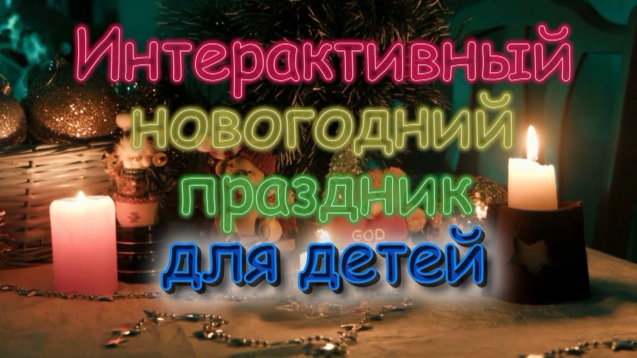 Новогодний Интерактив Для Детей