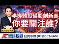 20240216龔鴻彬分析師｜半導體設備股創新高，接下來可以關注誰？｜AM族群後續追蹤！菱生、弘塑、萬潤、均豪、志聖、均華、富世達、兆利、永捷