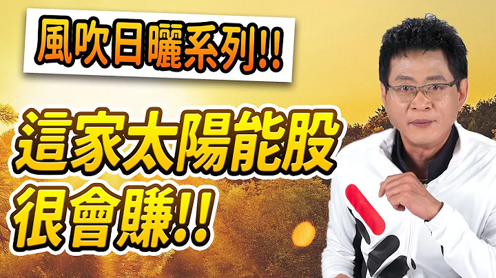 风吹日晒系列!! 这家太阳能股很会赚!!【散户特攻队 队长战情室】#88 - 天天要闻