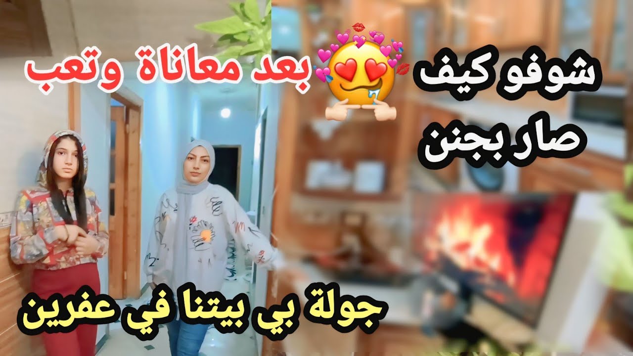 واخيرآ جولة بي بيتنا😍//في عفرين  بعد معاناة وتعب🤕//صار بجنن 