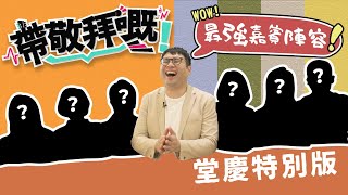 堂慶特別版|3/5 帶敬拜嘅 EP06|611 青年大軍 Youth Army 堂慶特別版|3/5 帶敬拜嘅 EP06|611 青年大軍 Youth Army