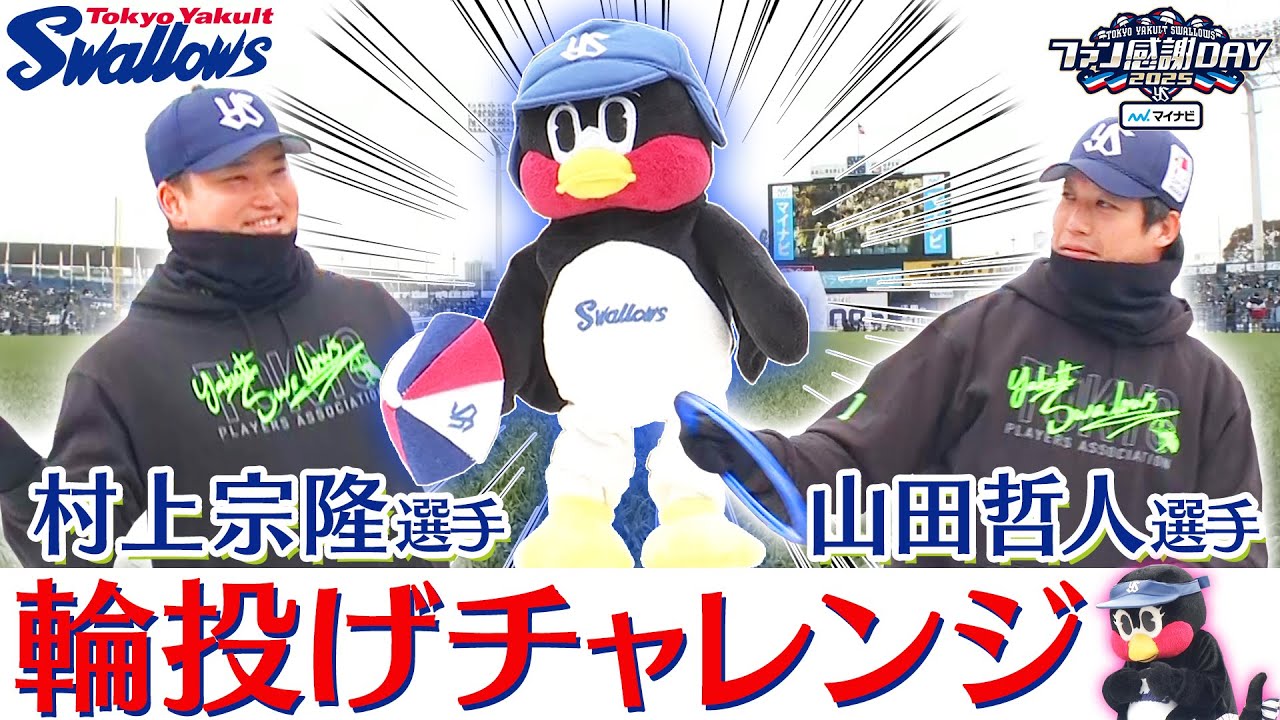 Fan Appreciation Day] Tetsuto Yamada and Munetaka Murakami take on