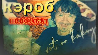Фруктово-Шоколадный экстракт. Кэроб. Настойка.