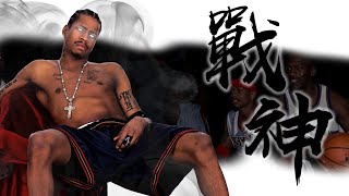 《封神誌》"籃球"戰神【艾佛森】 | 天上地下，唯我獨尊！