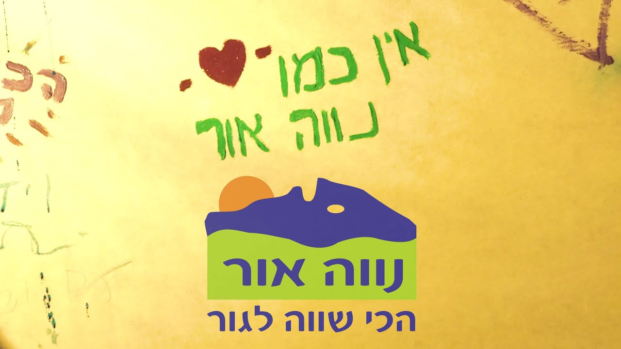 האור שבנווה