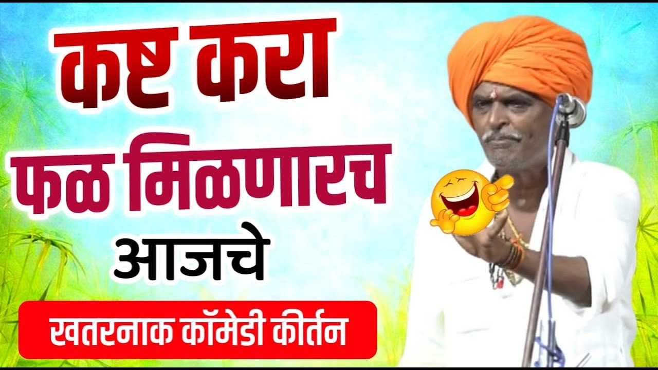 19/09/2024 कष्ट करा फळ मिळणारच | इंदुरीकर महाराज किर्तन | indurikar maharaj comedy kirtan