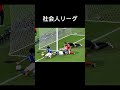 社会人リーグなら #サッカー #サッカー日本代表 #三苫薫 #ワールドカップ#shorts#三笘薫 #ai