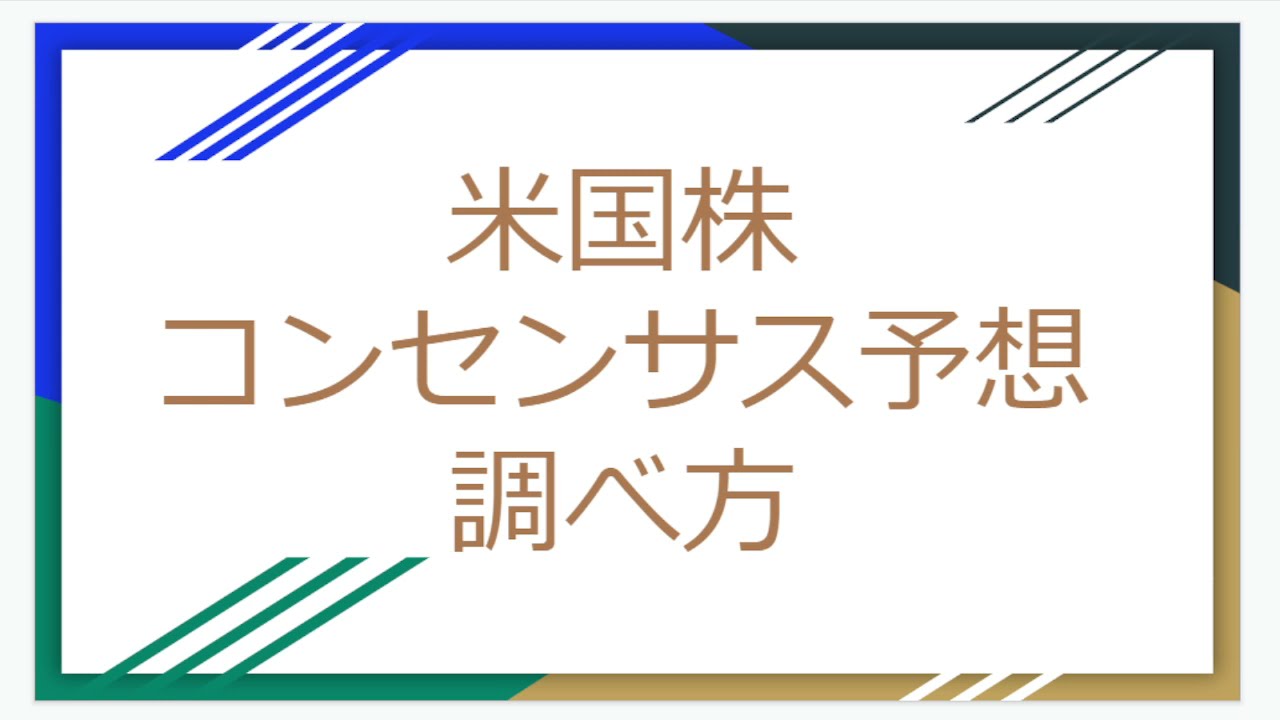 米国株コンセンサス予想調べ方 マネックス証券 Youtube
