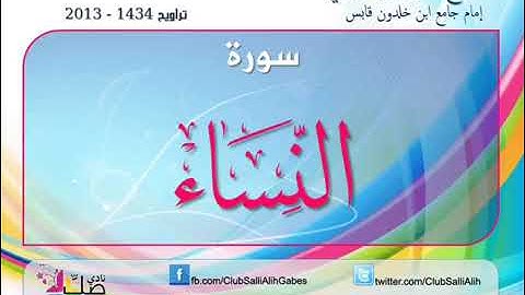 سورة النساء - بصوت القارئ الأزهاري بويحي