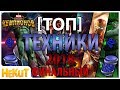 [ТОП] Техники 2018 extended [Marvel Contest of Champions]