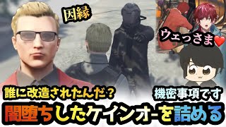 【ストグラ】闇堕ちしたケインオーを尋問するウェスカー/ファンボ牢王蓮【アルフォートウェスカー/ごっちゃん@マイキー/ギルくん/ローレンイロアス/餡ブレラ/切り抜き】