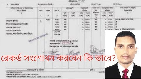 রেকর্ড সংশোধনের মামলার রায়ের পর-কিভাবে রেকর্ড সংশোধন করতে হয়