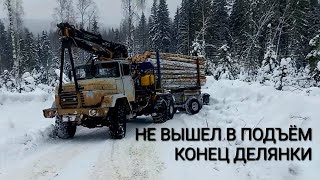 НЕ ВЫШЕЛ В ПОДЪЁМ НА КРАЗЕ | КОНЕЦ ДЕЛЯНКИ