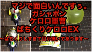 マジで面白いんですぅ ガシャポン ケロロ軍曹 ぱちくりケロロex 紹介 Youtube