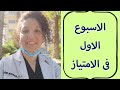 عشر دروس اتعلمتها في اول اسبوع في الامتياز 