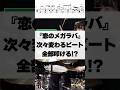 次々変わるビート、全部叩ける？？【恋のメガラバ／マキシマム ザ ホルモン】 #ドラム #演奏してみた #叩いてみた #drum #drummer