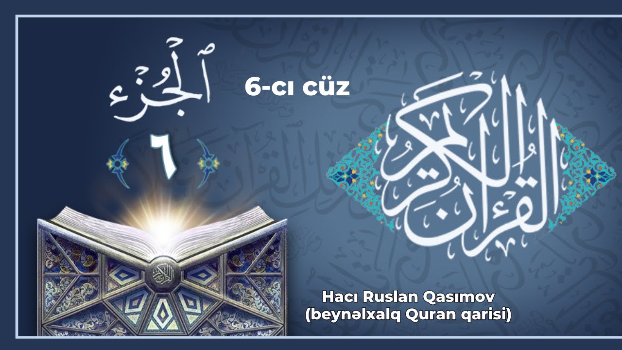 Qurani Kərim tilavəti 6-cı cüz (alt yazı tərcümə izlə) Hacı Ruslan Qasımov(beynəlxalq Quran qarisi)