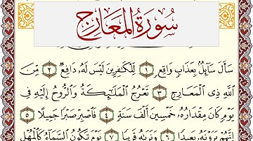 سورة المعارج مكتوبة يوسف نوح احمد Surah Al Maarej  برواية شعبة عن عاصم