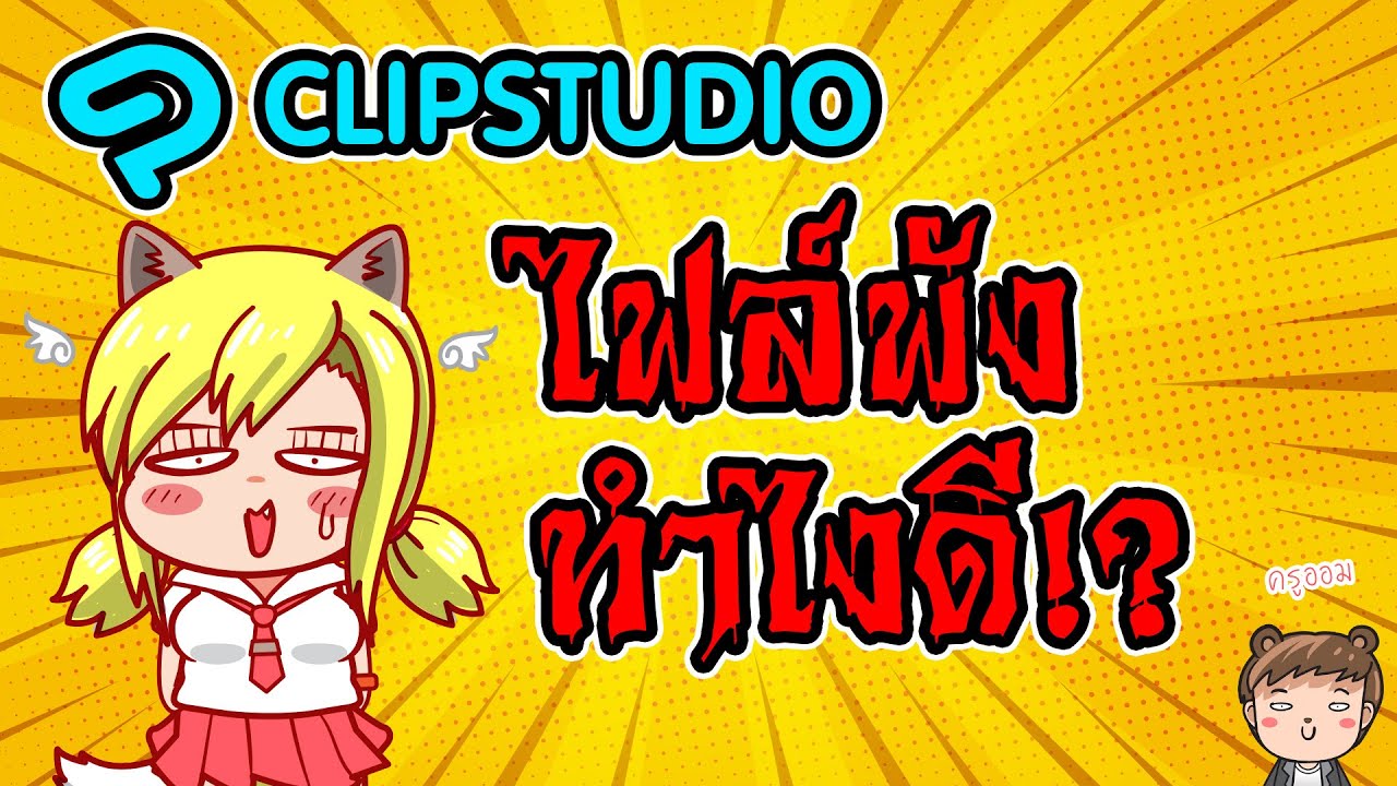 Clipstudio ไฟล์พังทำไง !? YouTube