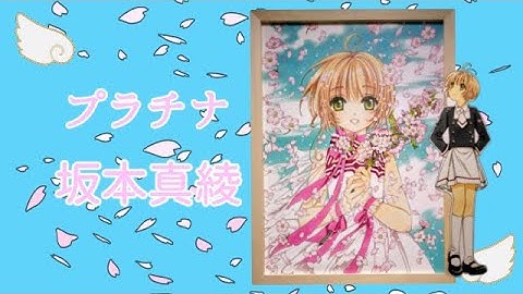 【プラチナ / 坂本真綾】CCさくら3期OPテーマ※ 歌詞付き（Full version）card capter sakura  #さくら #CLAMP #カードキャプター