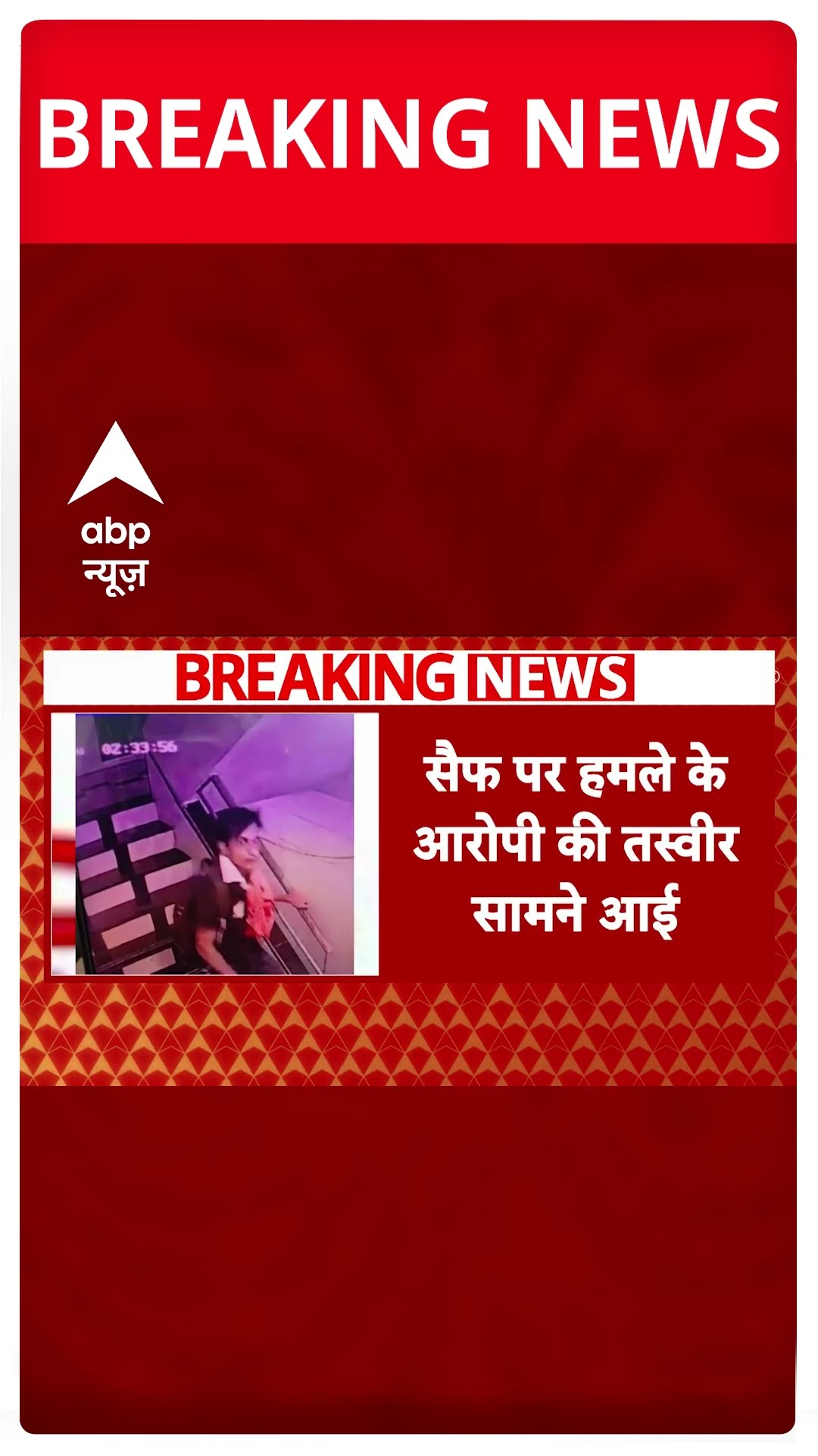 Saif Ali Khan पर हमला करने वाले आरोपी की तस्वीर आई सामने | ABP News | Kareena Kapoor | Maharashtra