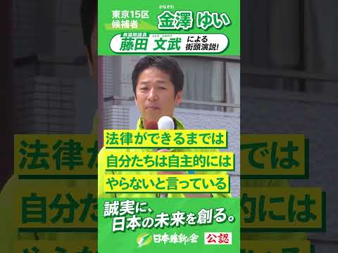 【2024年 #衆議院議員補欠選挙 】 #藤田文武  #金澤ゆい   応援演説ムービー「本気で政治を変える熱意」 #東京15区   #日本維新の会