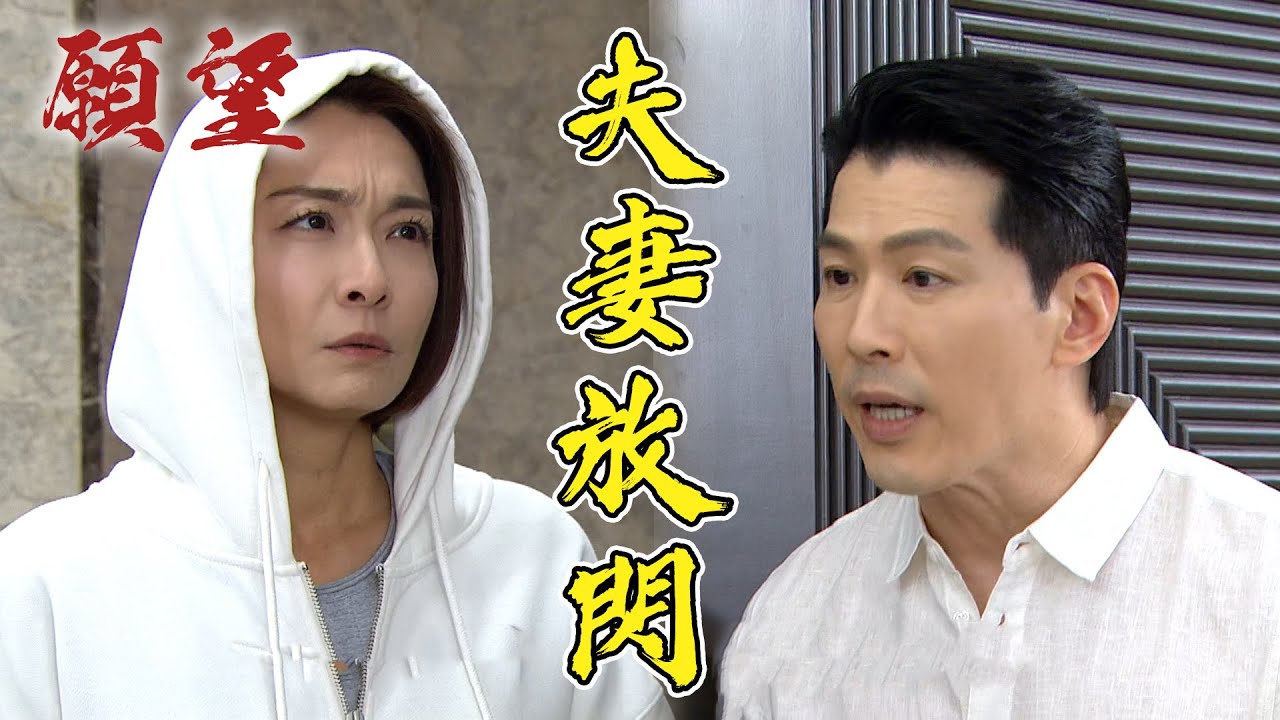 願望│EP263預告麗紅勝強重修舊好放閃被鬼王抓包？！YP生技需要高世賢