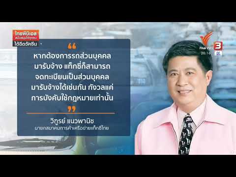 รถ โดยสาร ส่วน บุคคล 2022 Update สัมภาษณ์จี้รัฐใช้กฏหมายคุมรถส่วนบุคคลเป็นรถโดยสาร รายการข่าวค่ำมิติใหม่ทั่วไทย ช่อง Thai PBS