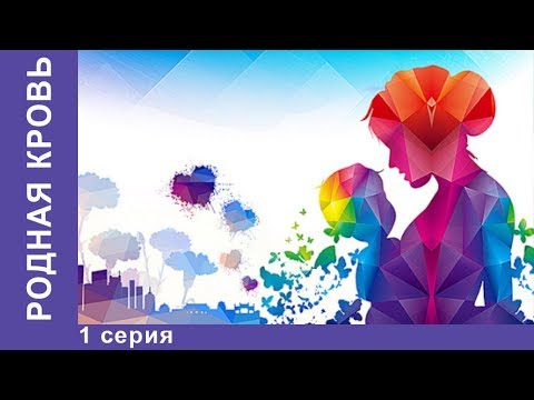 Родная кровь. Сериал 2018! 1 серия. Новинка Star Media