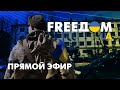 Телевизионный проект FreeДОМ | Вечер 14.04.2022, 19:00