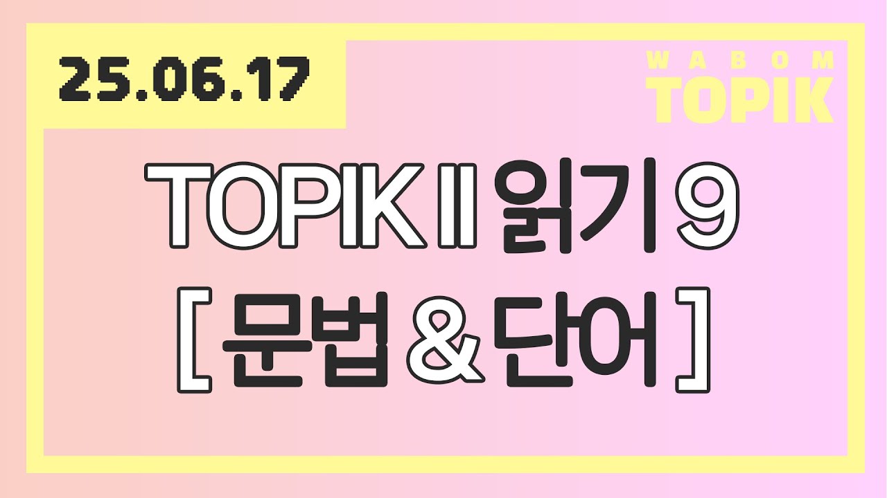 [ WABOM TOPIK ] 25.06.17 실시간 수업 | 101회 대비 TOPIK II 읽기 - 9 [ 문법&단어 ]