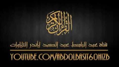 الشيخ عبد الباسط عبد الصمد رحمه الله مقطع رائع من سورة إبراهيم