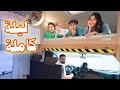 قضينا ليلة كاملة ب بيت متنقل     مع نومة 